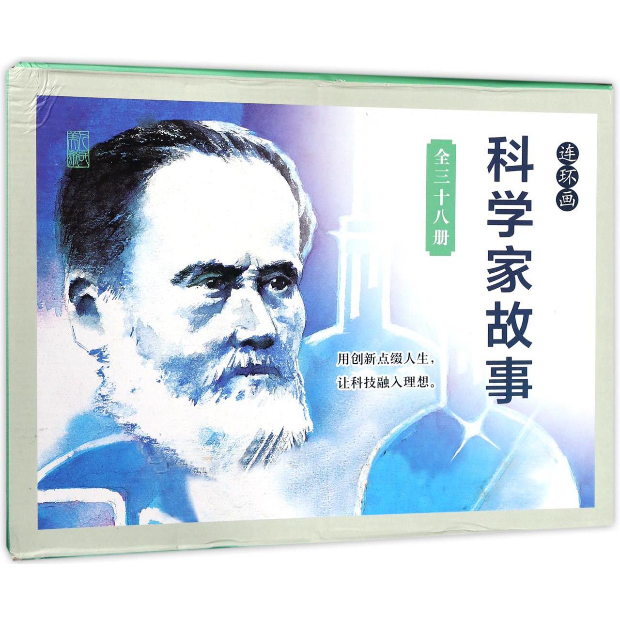 科学家故事(连环画共38册)(精)