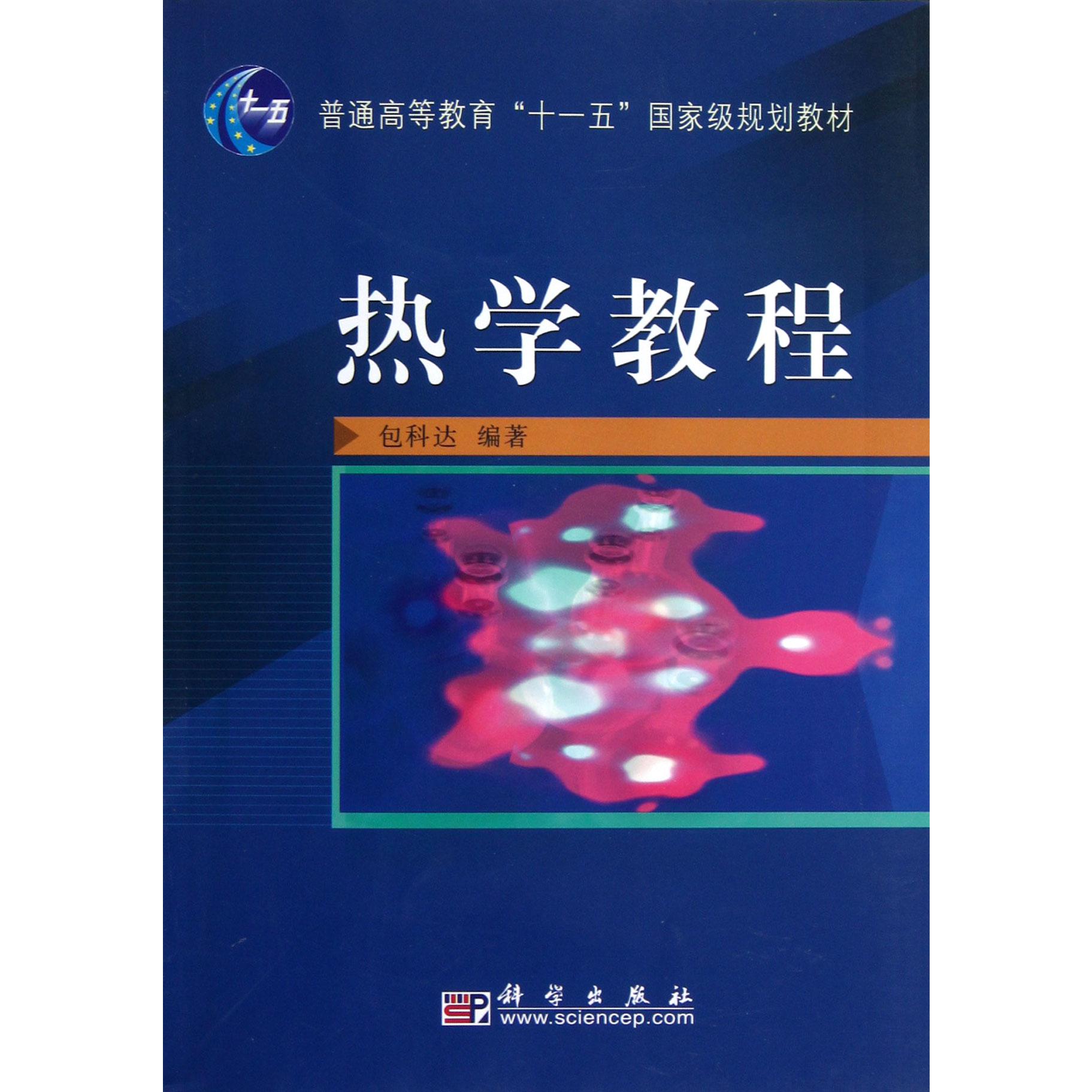 热学教程（普通高等教育十一五国家级规划教材）