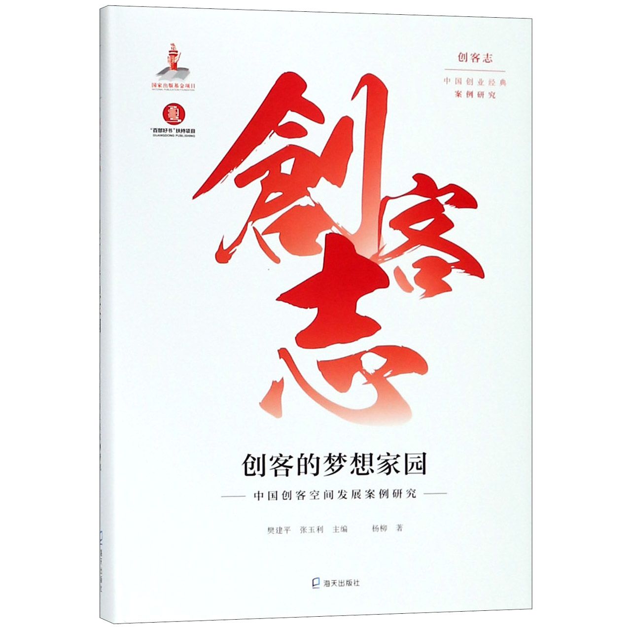 创客的梦想家园(中国创客空间发展案例研究)(精)/创客志中国创业经典案例研究