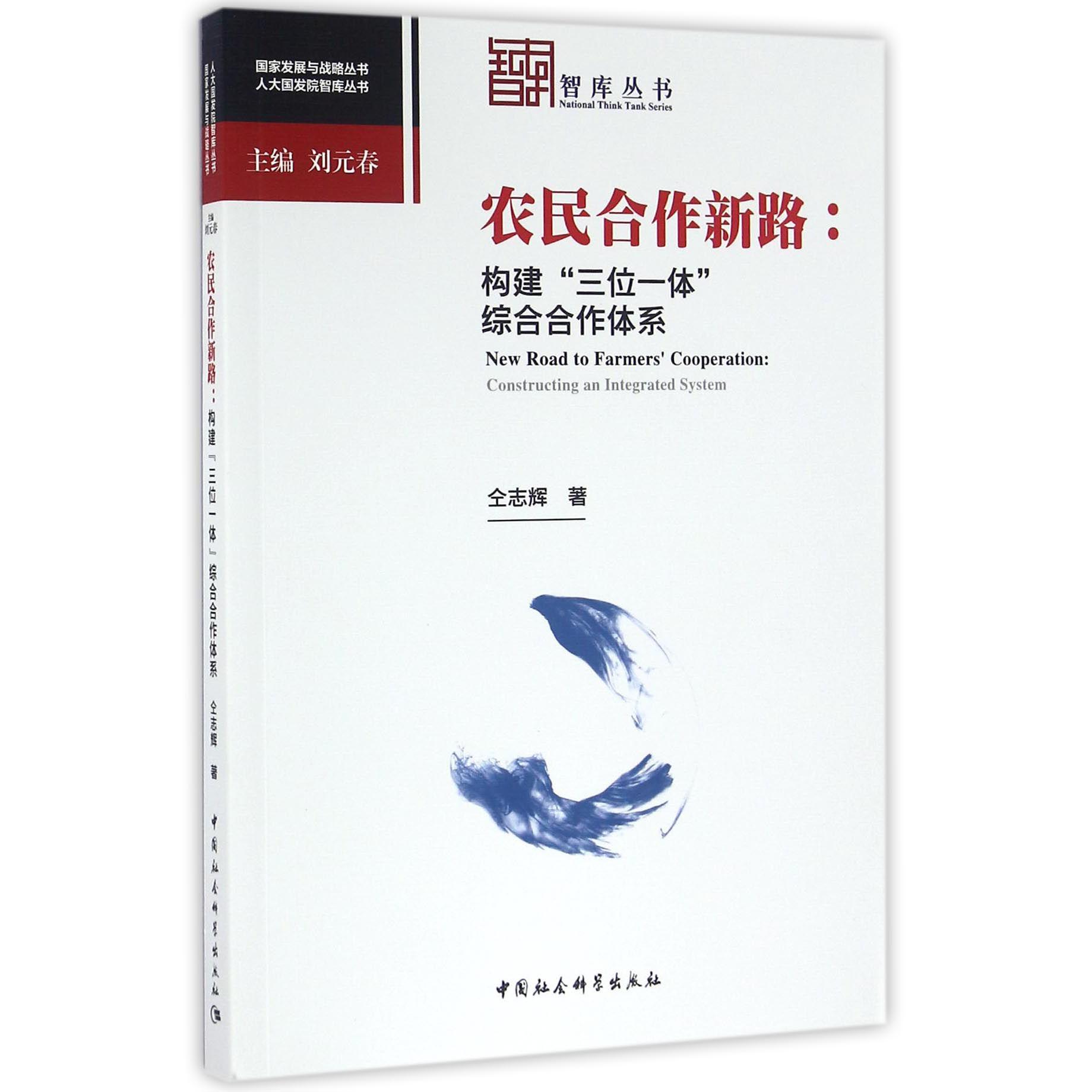 农民合作新路--构建三位一体综合合作体系/人大国发院智库丛书/国家发展与战略丛书