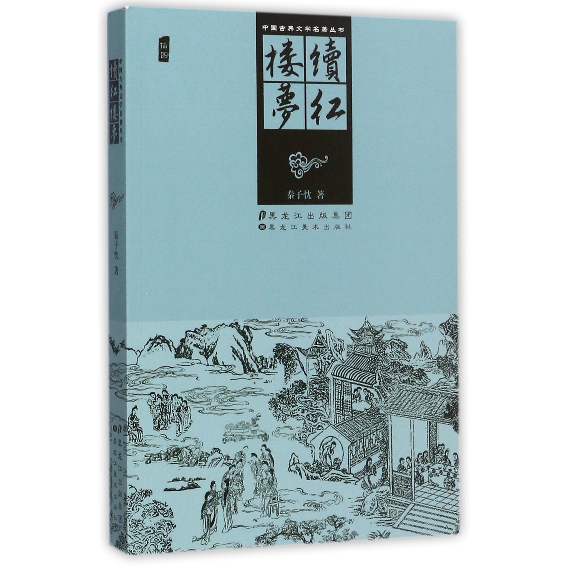 续红楼梦/中国古典文学名著丛书