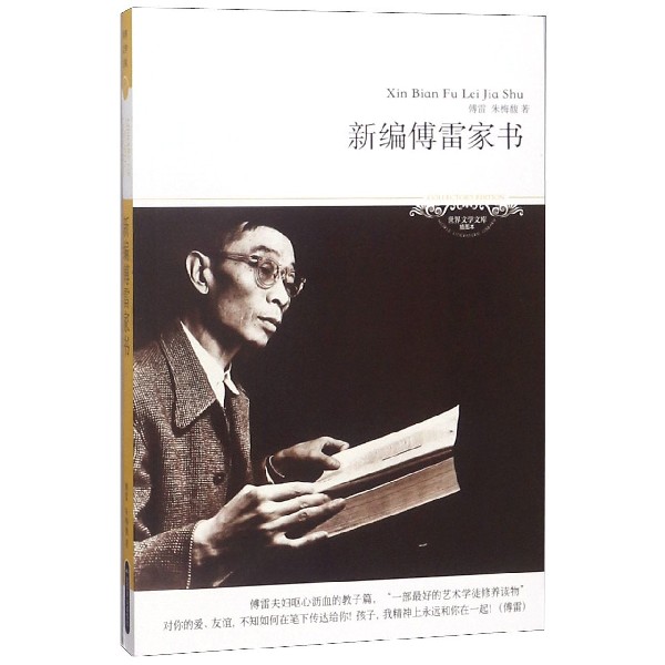 新编傅雷家书(插图本)/世界文学文库