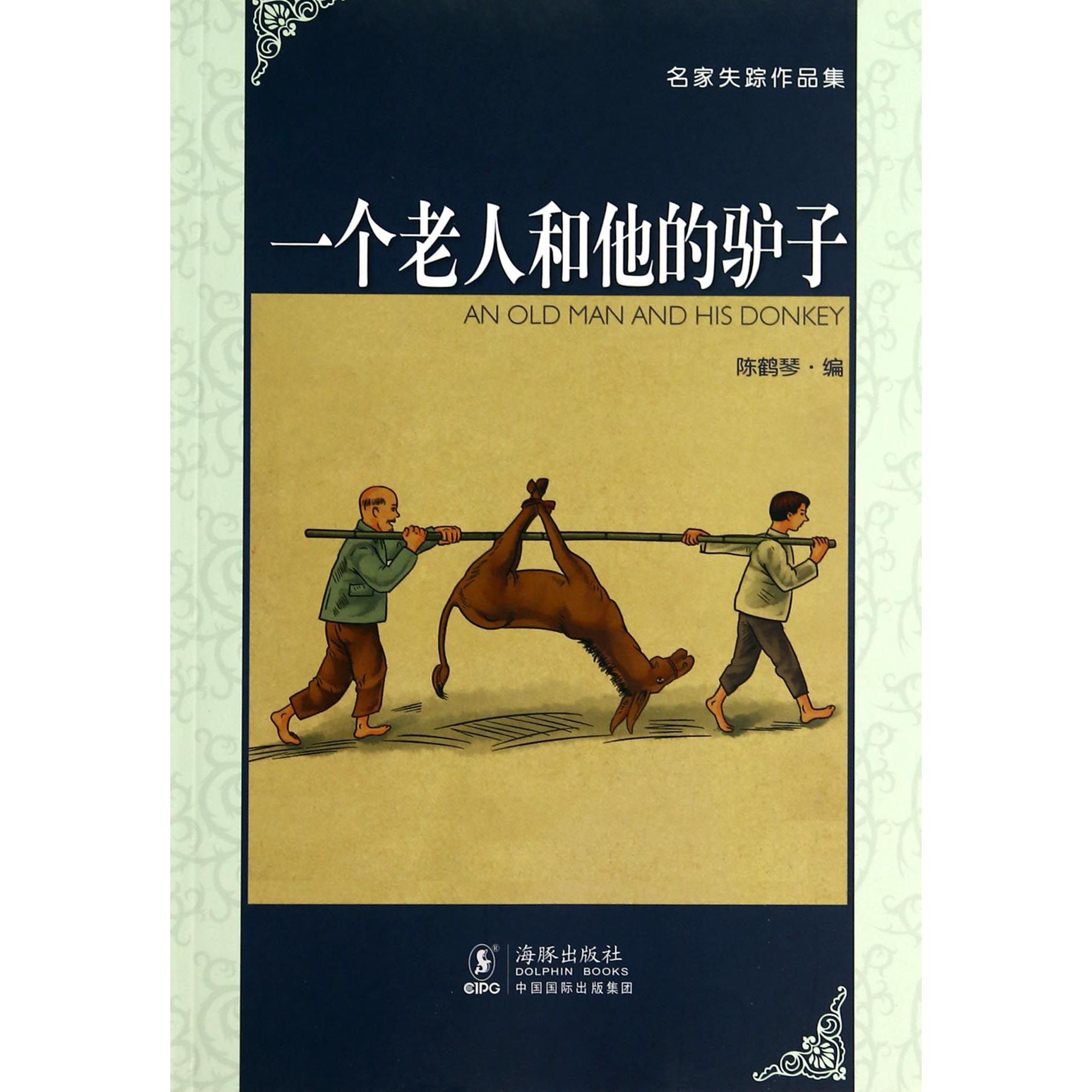 一个老人和他的驴子/名家失踪作品集