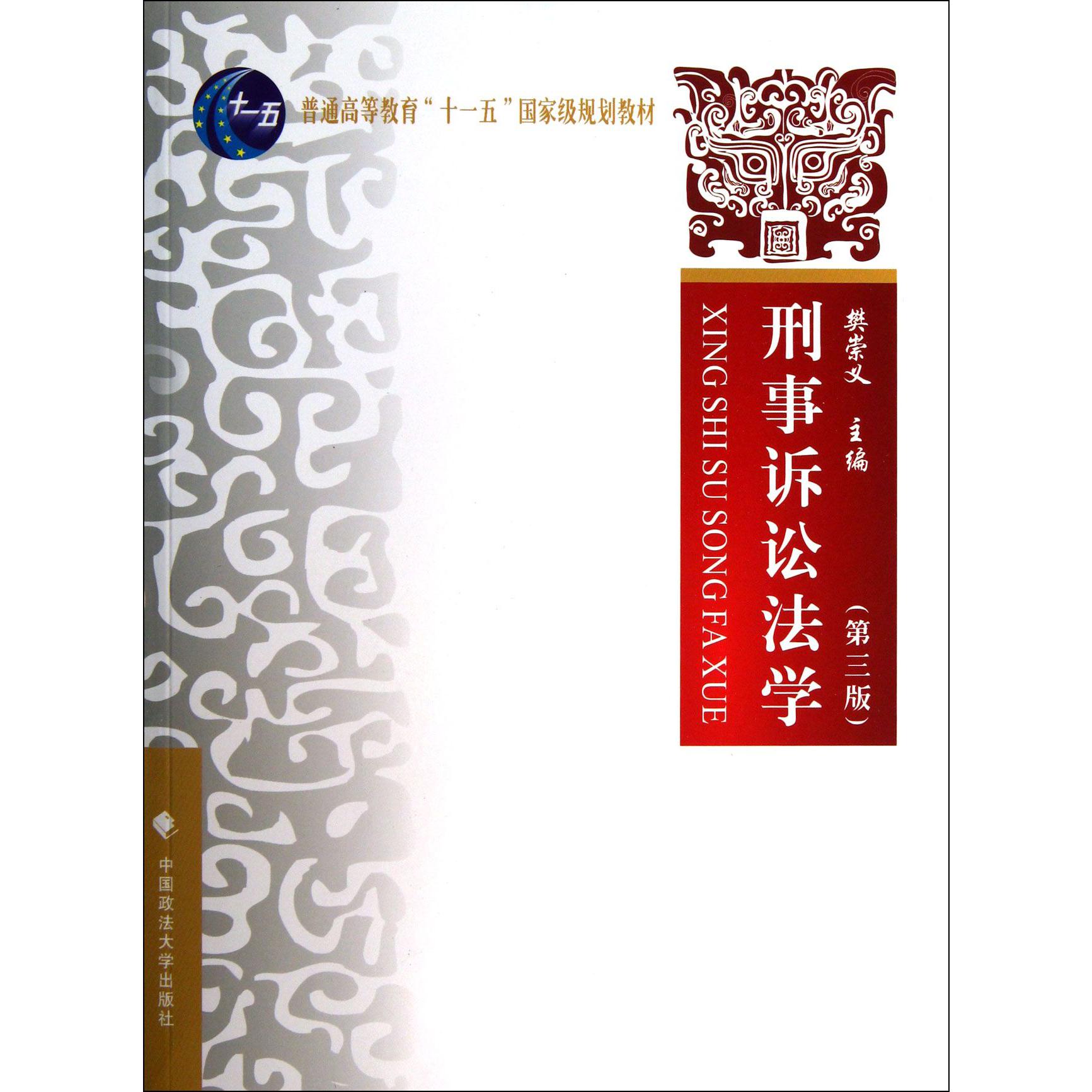 刑事诉讼法学（第3版普通高等教育十一五国家级规划教材）