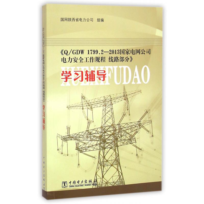 QGDW1799.2-2013国家电网公司电力安全工作规程线路部分学习辅导...