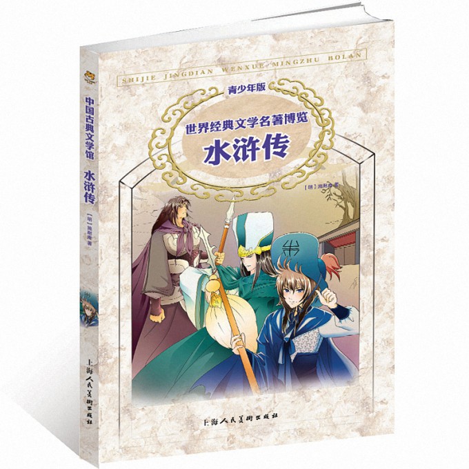 水浒传（青少年版）/世界经典文学名著博览