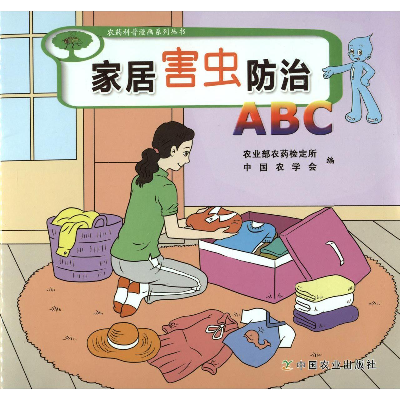 家居害虫防治ABC/农药科普漫画系列丛书