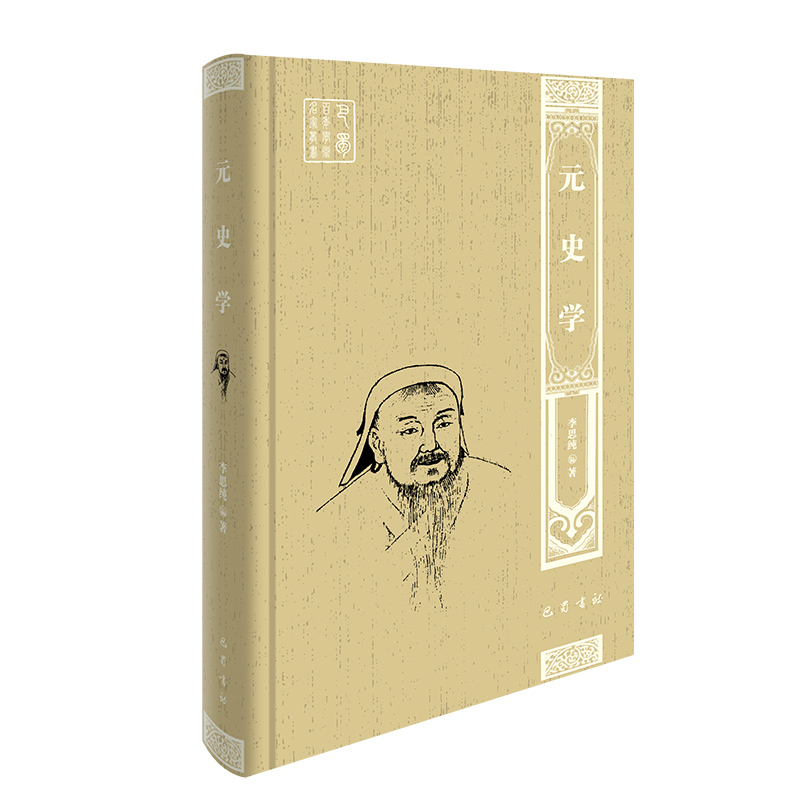 元史学（精）/巴蜀百年学术名家丛书