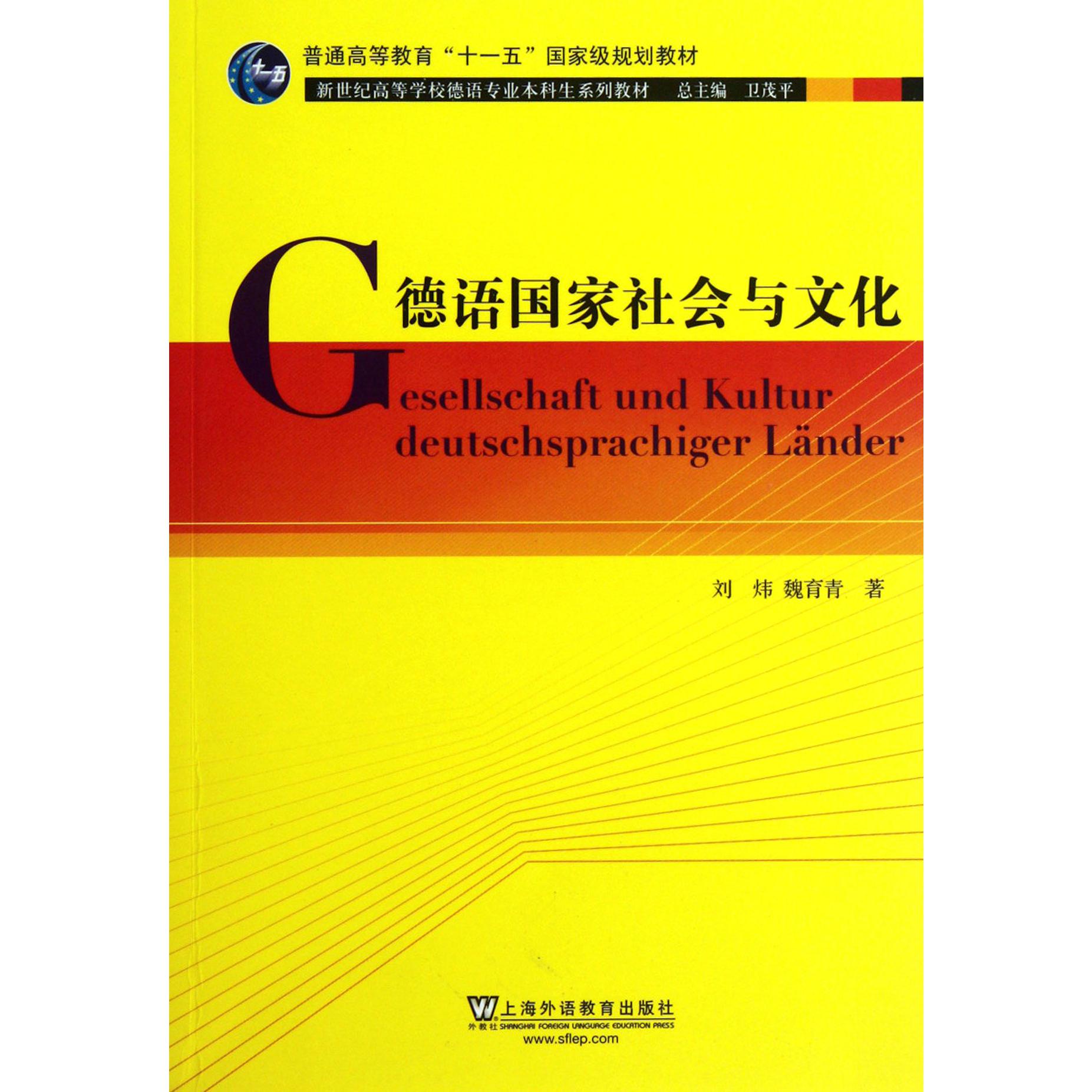 德语国家社会与文化（新世纪高等学校德语专业本科生系列教材）