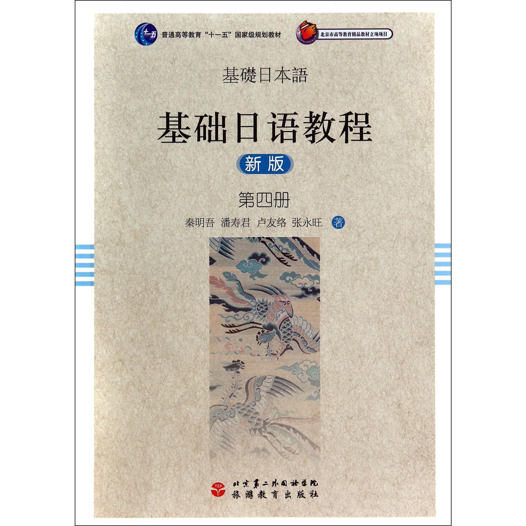 基础日语教程（附光盘新版第4册普通高等教育十一五国家级规划教材）