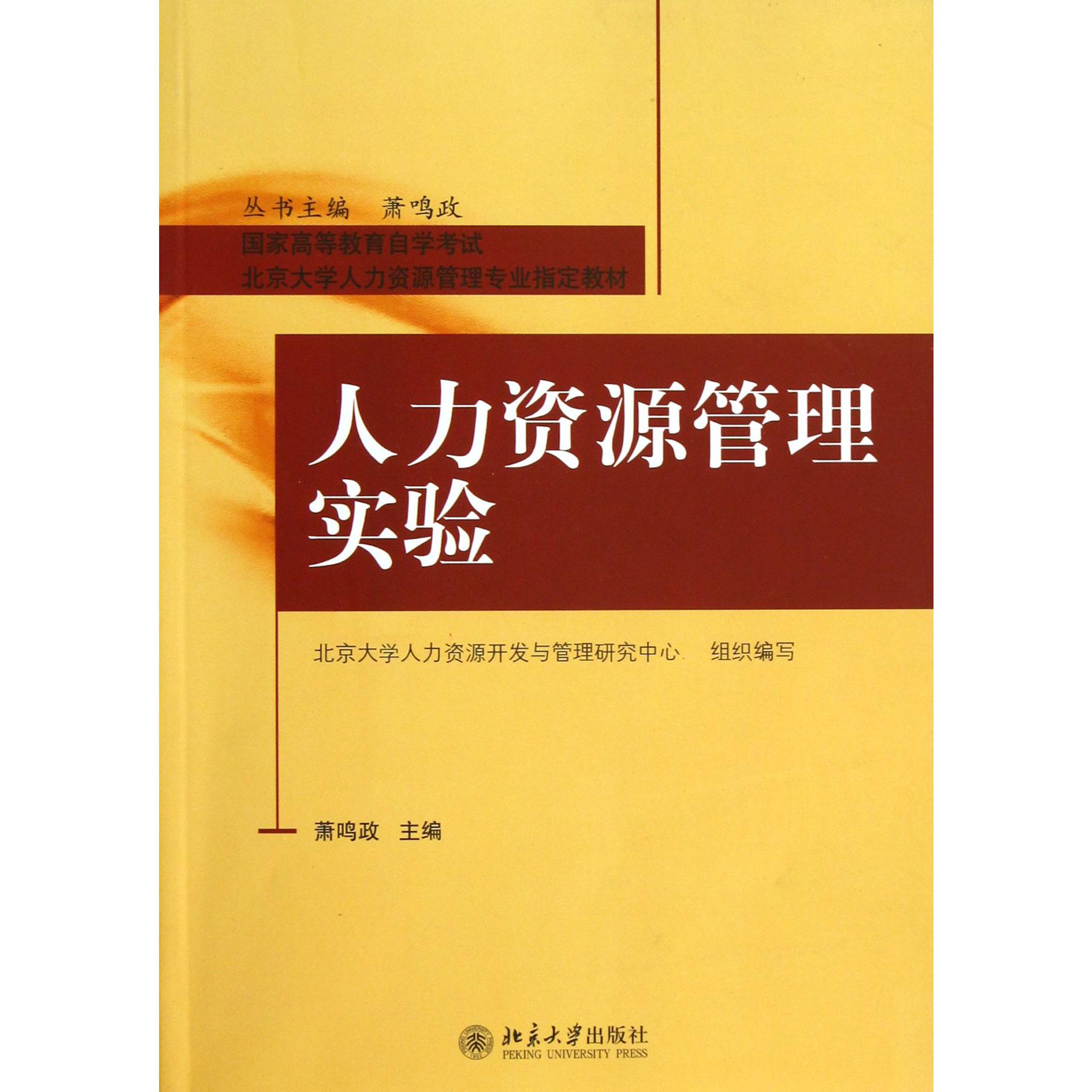 人力资源管理实验（国家高等教育自学考试北京大学人力资源管理专业指定教材）