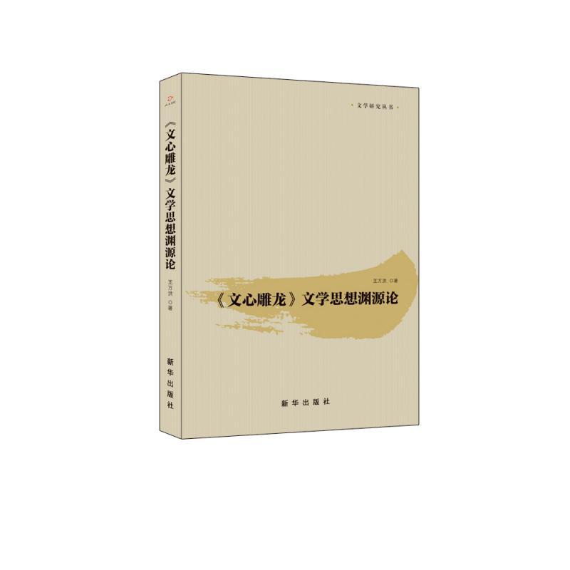《文心雕龙》文学思想渊源论