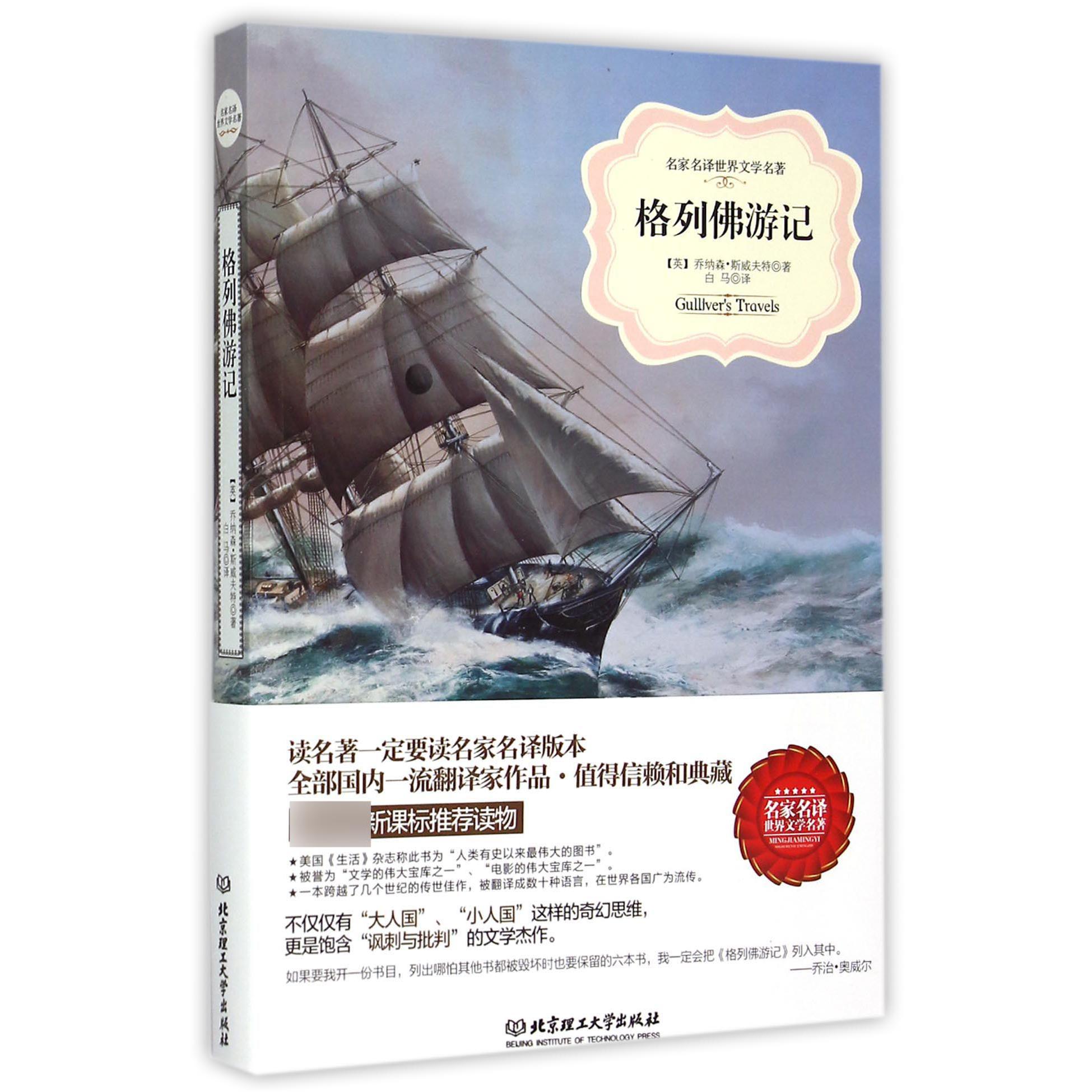 格列佛游记/名家名译世界文学名著