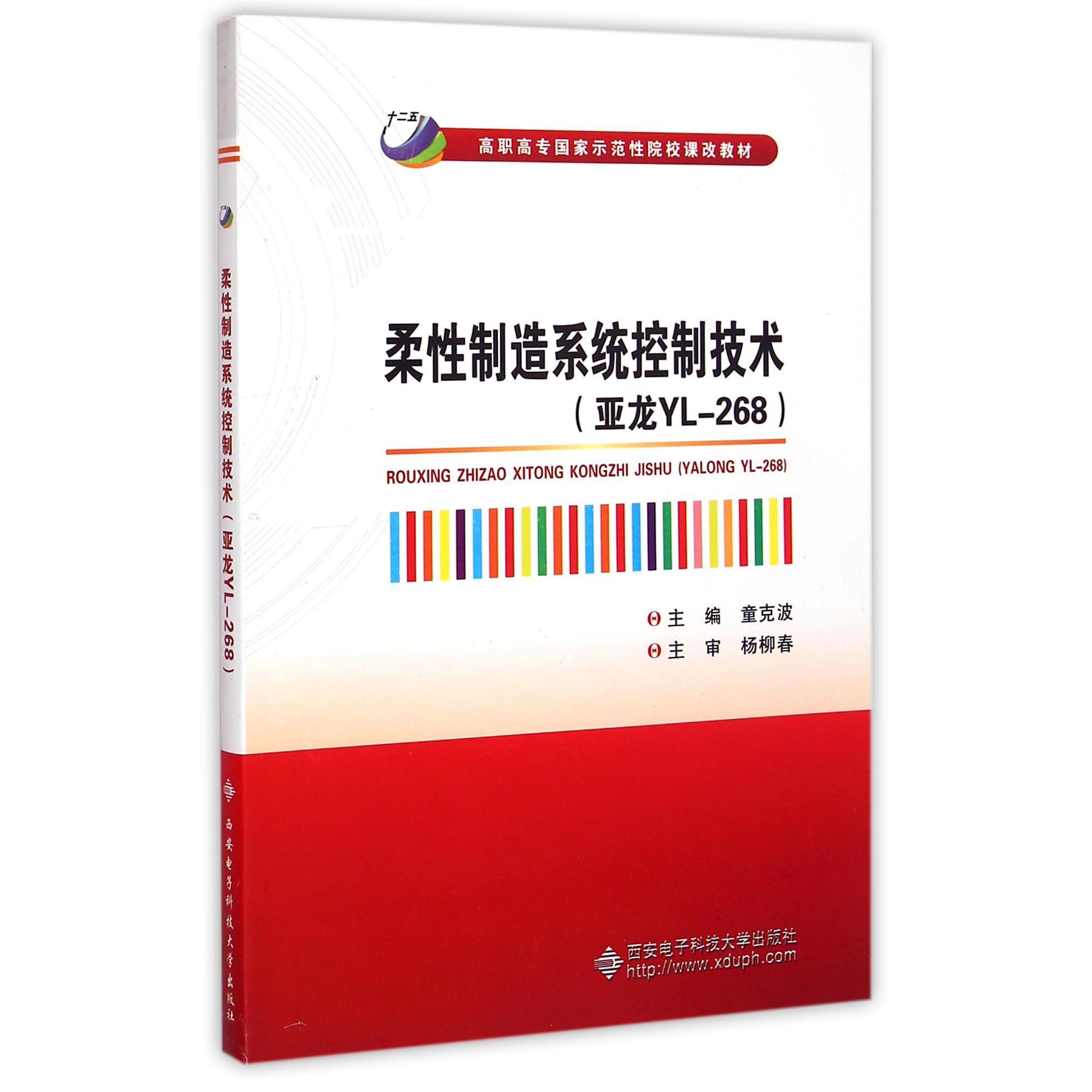 柔性制造系统控制技术（亚龙YL-268高职高专国家示范性院校课改教材）
