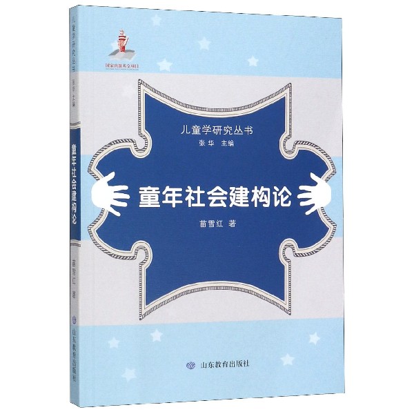 童年社会建构论/儿童学研究丛书