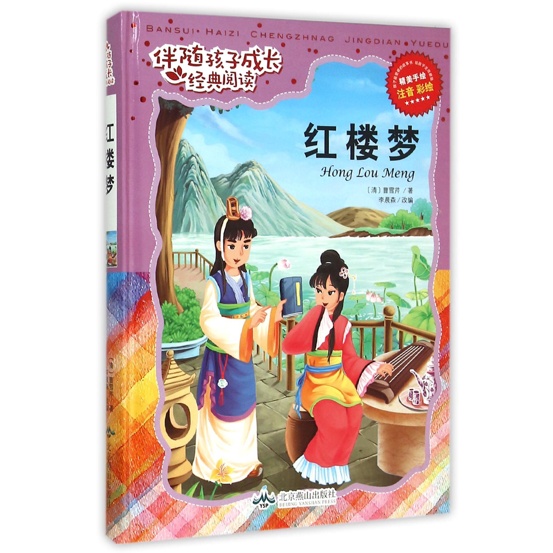 红楼梦(注音彩绘)(精)/伴随孩子成长经典阅读
