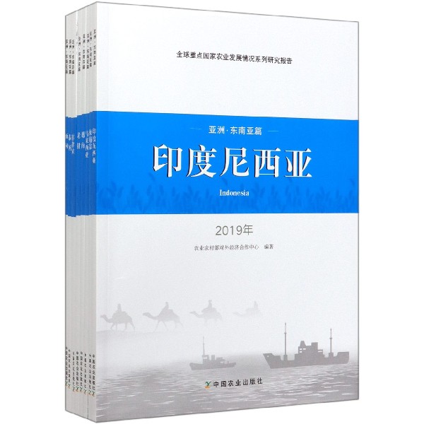 亚洲(东南亚篇2019年共8册)/全球重点国家农业发展情况系列研究报告
