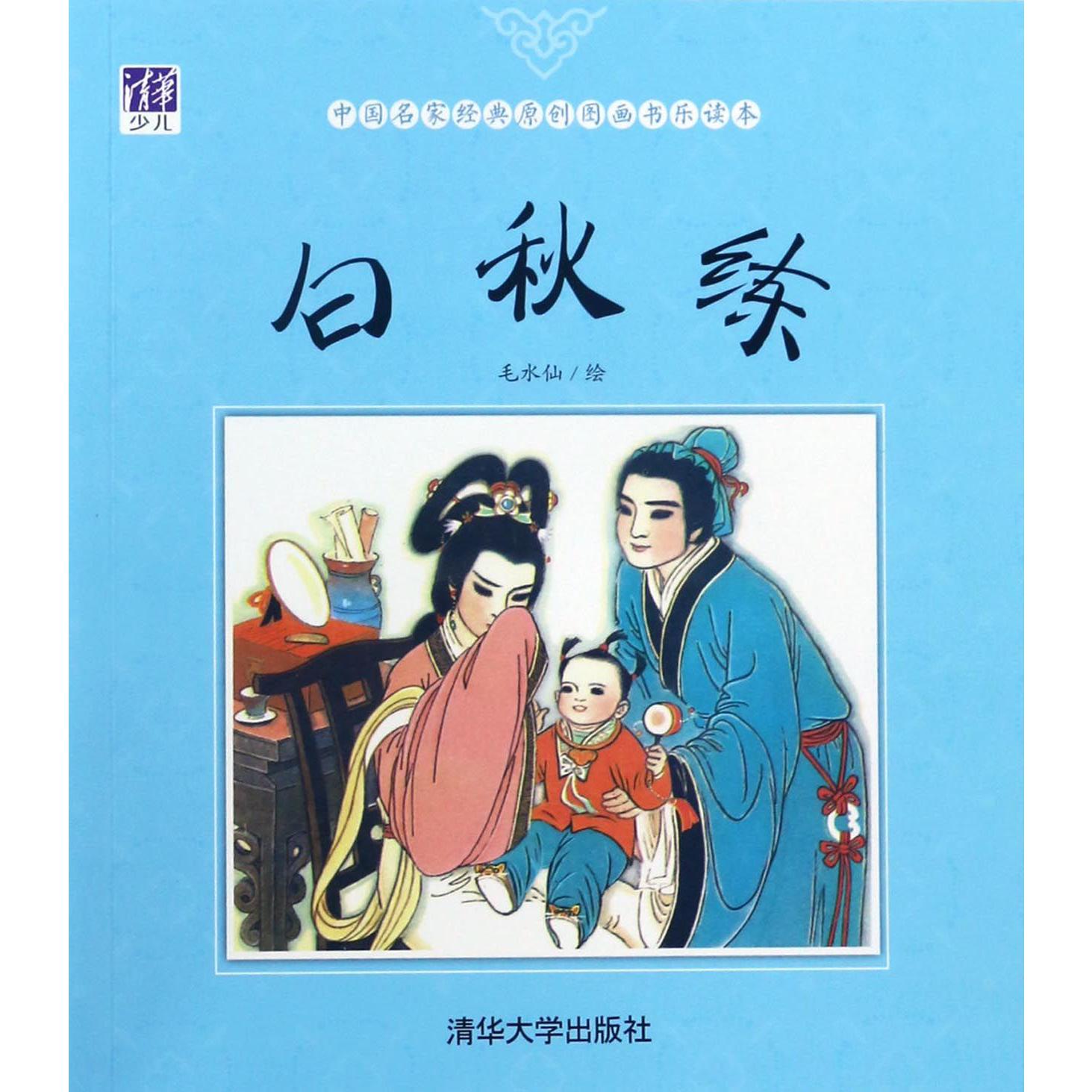 白秋练/中国名家经典原创图画书乐读本