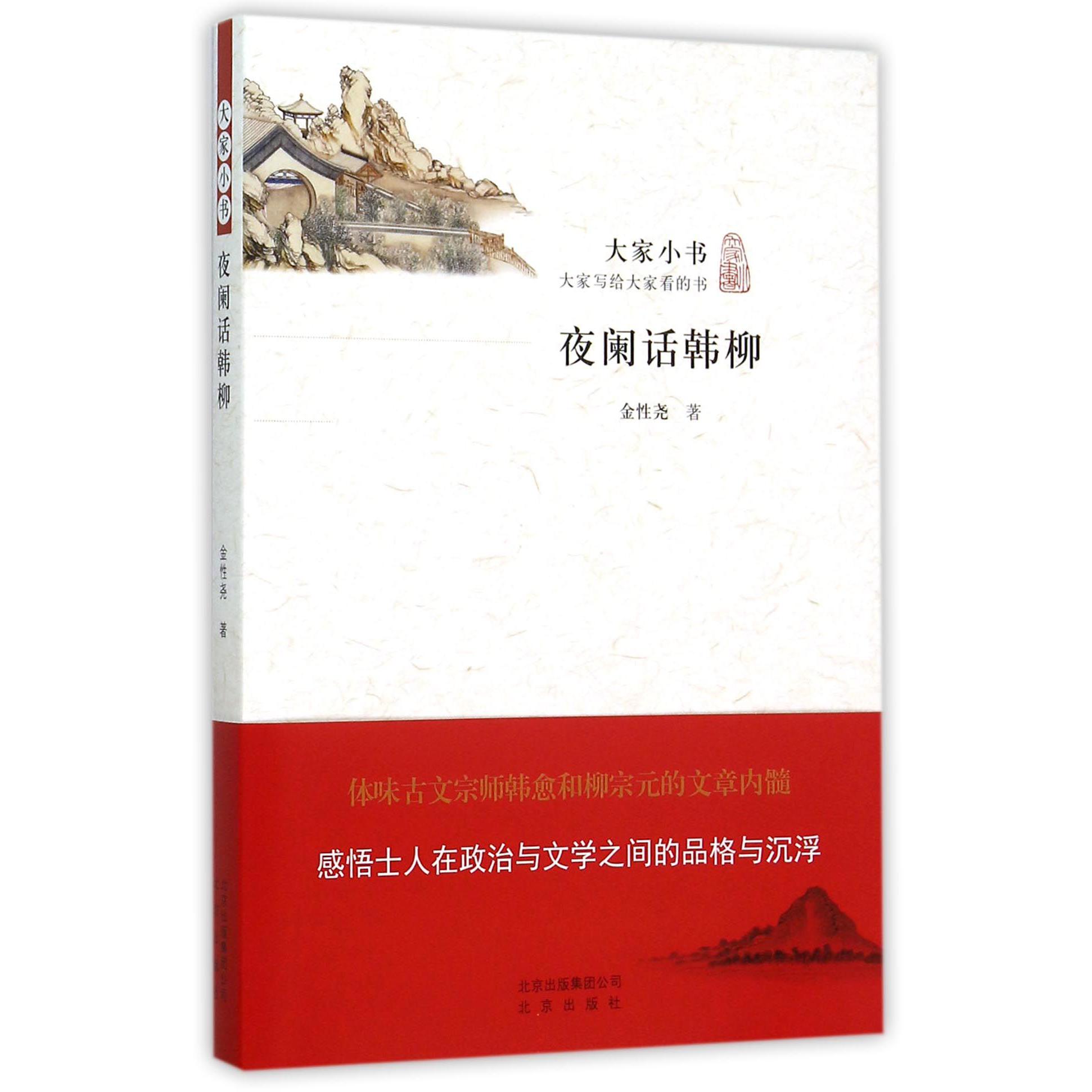 夜阑话韩柳/大家小书
