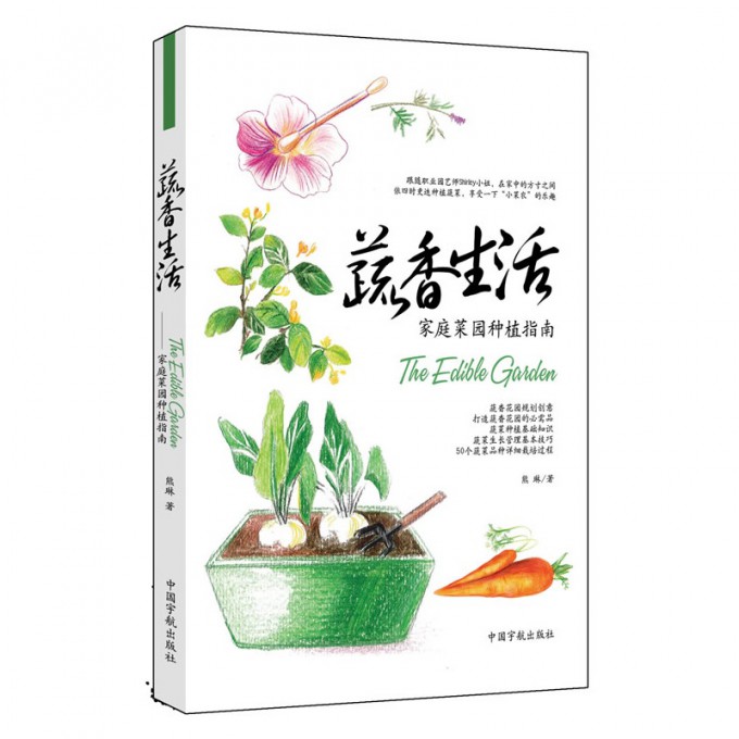 蔬香生活--家庭菜园种植指南