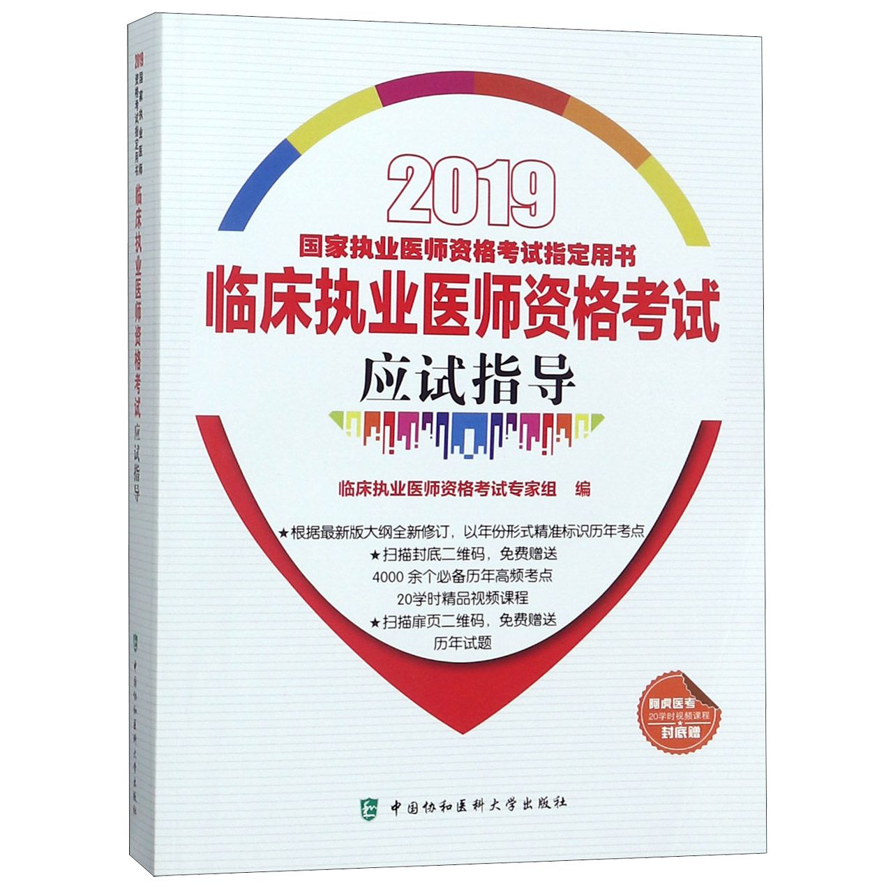 临床执业医师资格考试应试指导(2019国家执业医师资格考试指定用书)