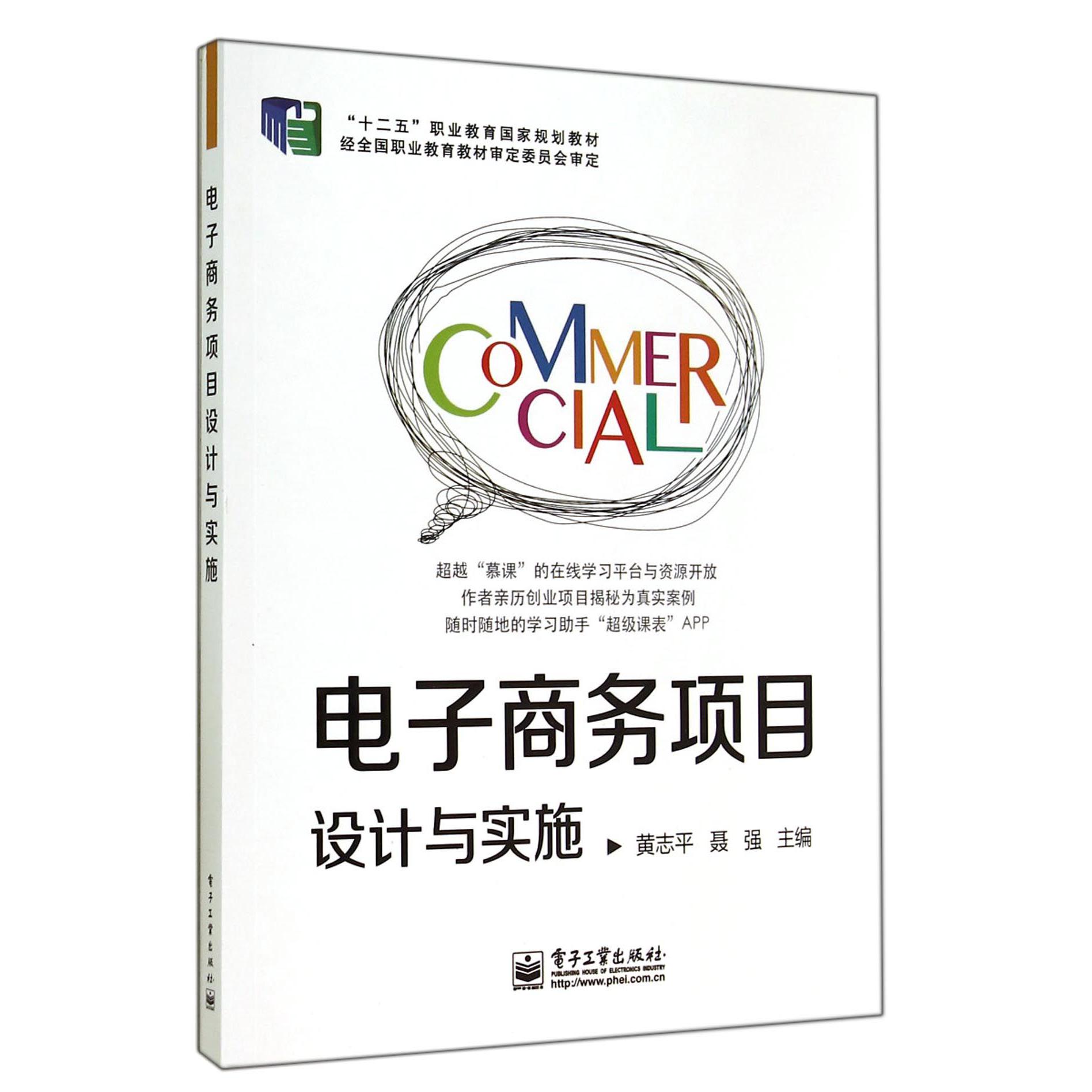 电子商务项目设计与实施（十二五职业教育国家规划教材）