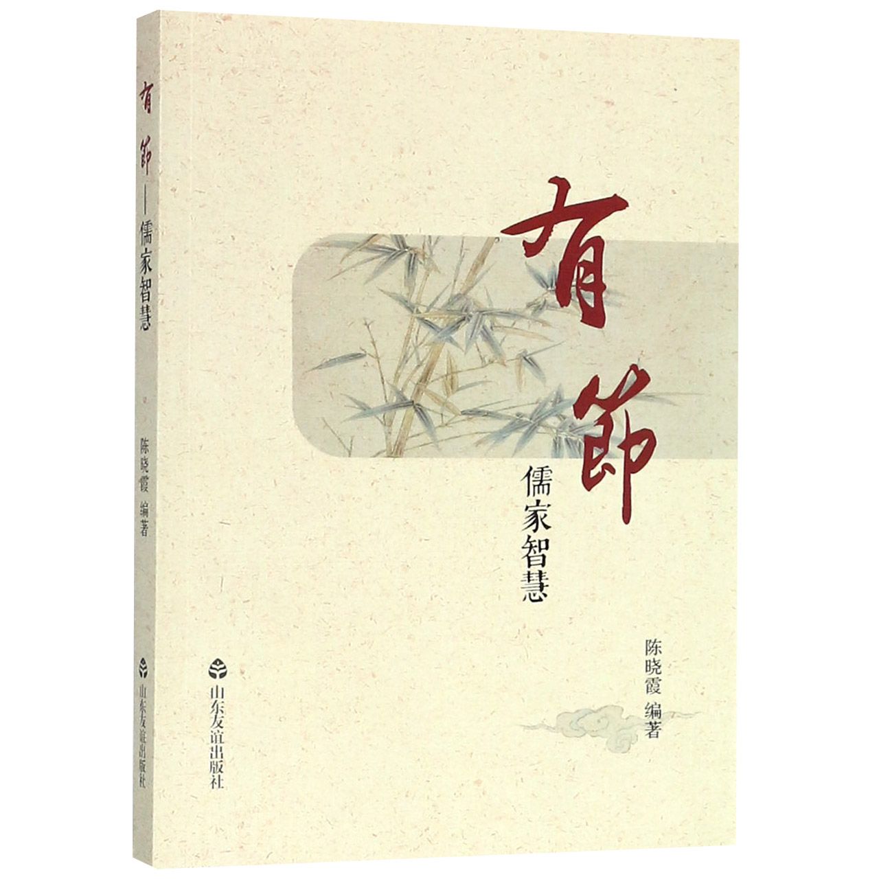 有节（儒家智慧）