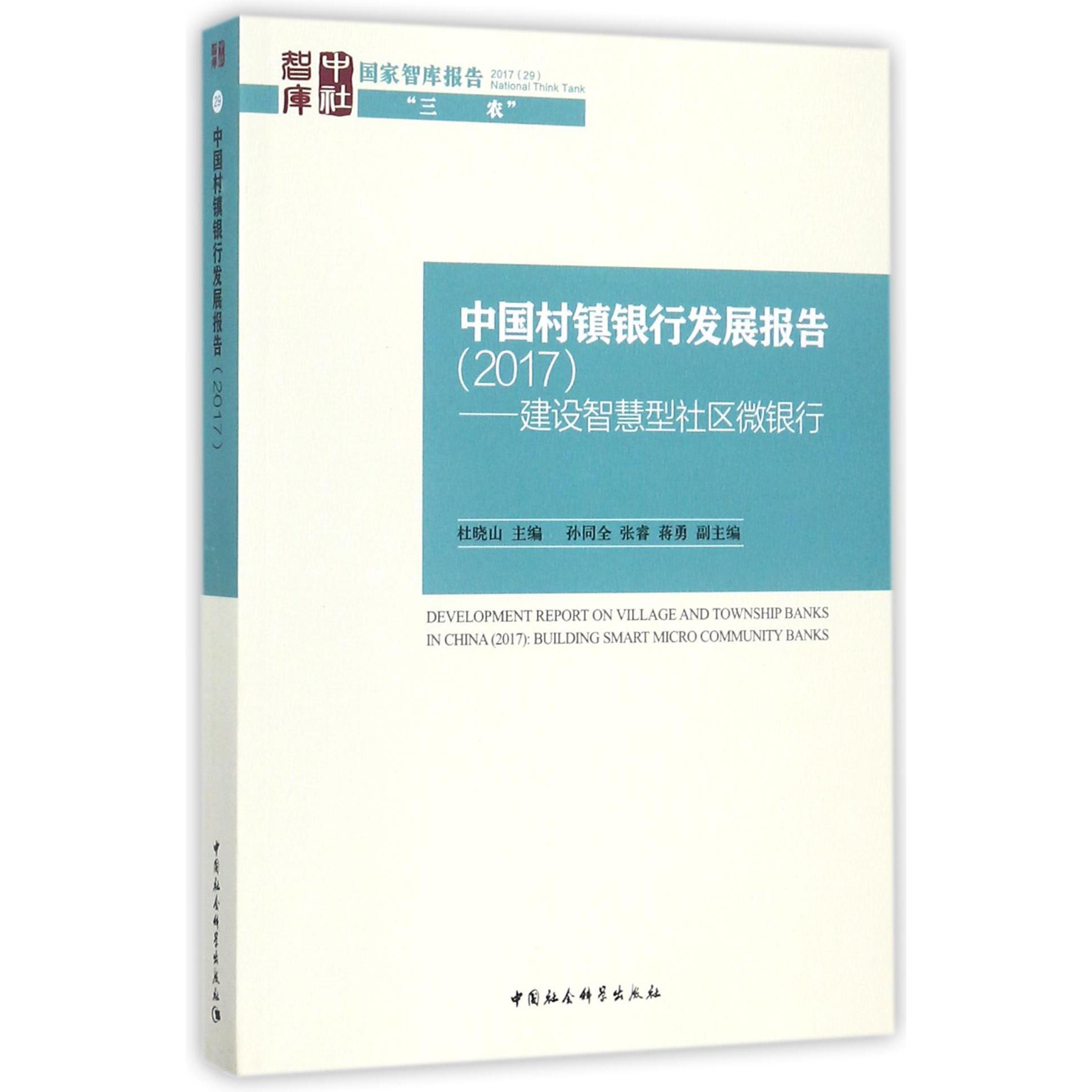 中国村镇银行发展报告（2017建设智慧型社区微银行）/国家智库报告