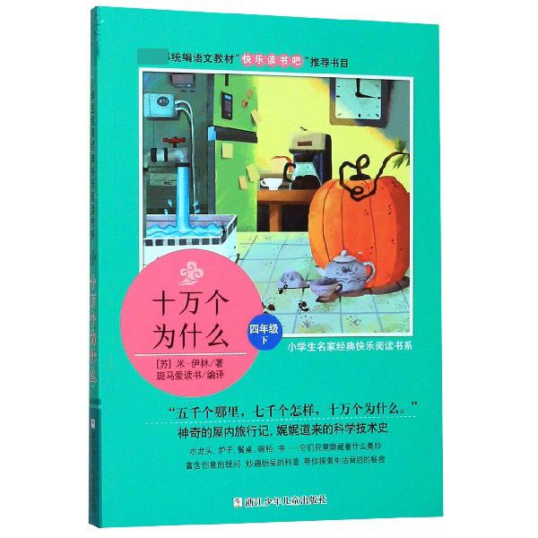 十万个为什么(4下)/小学生名家经典快乐阅读书系/统编语文教材快乐读书吧推荐书