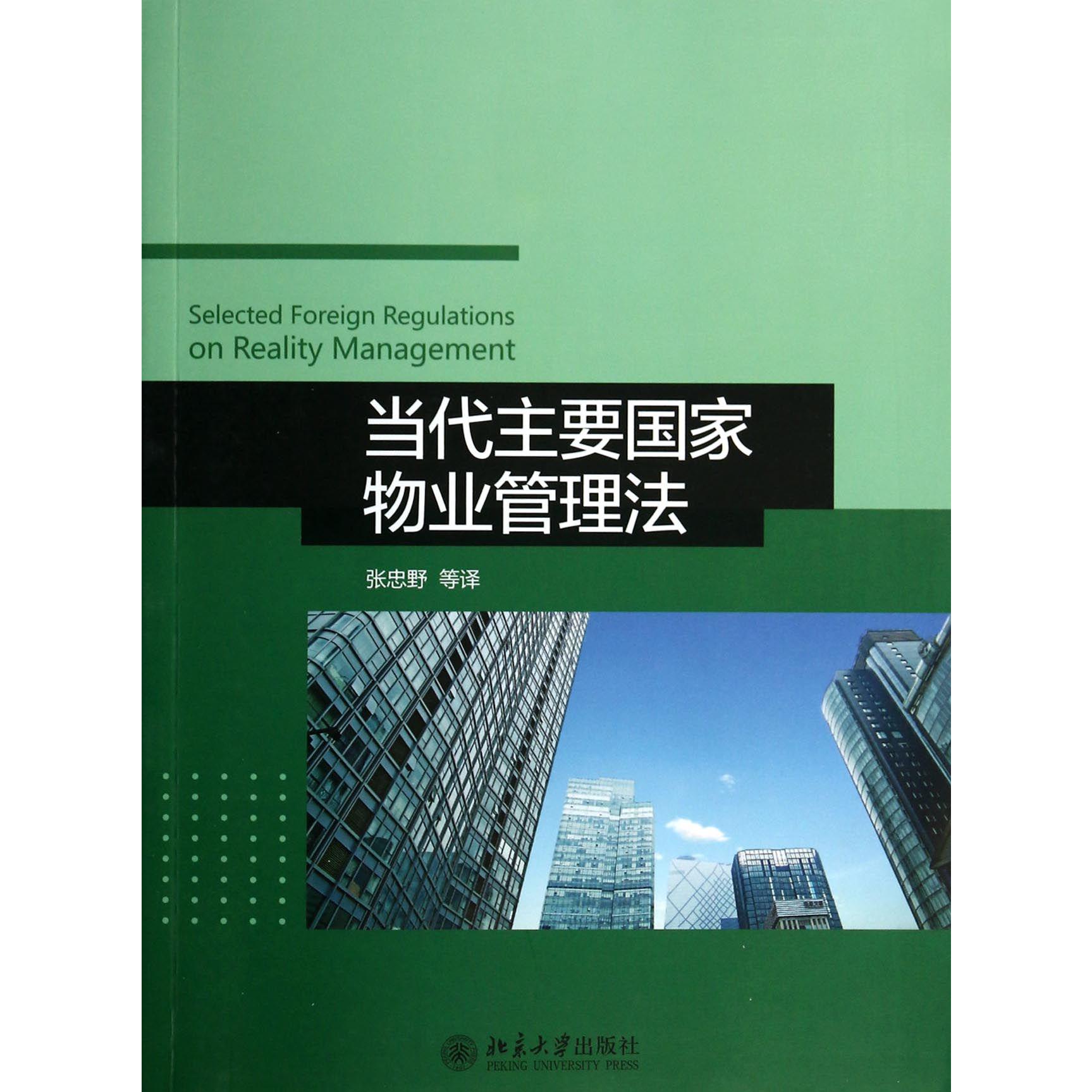 当代主要国家物业管理法