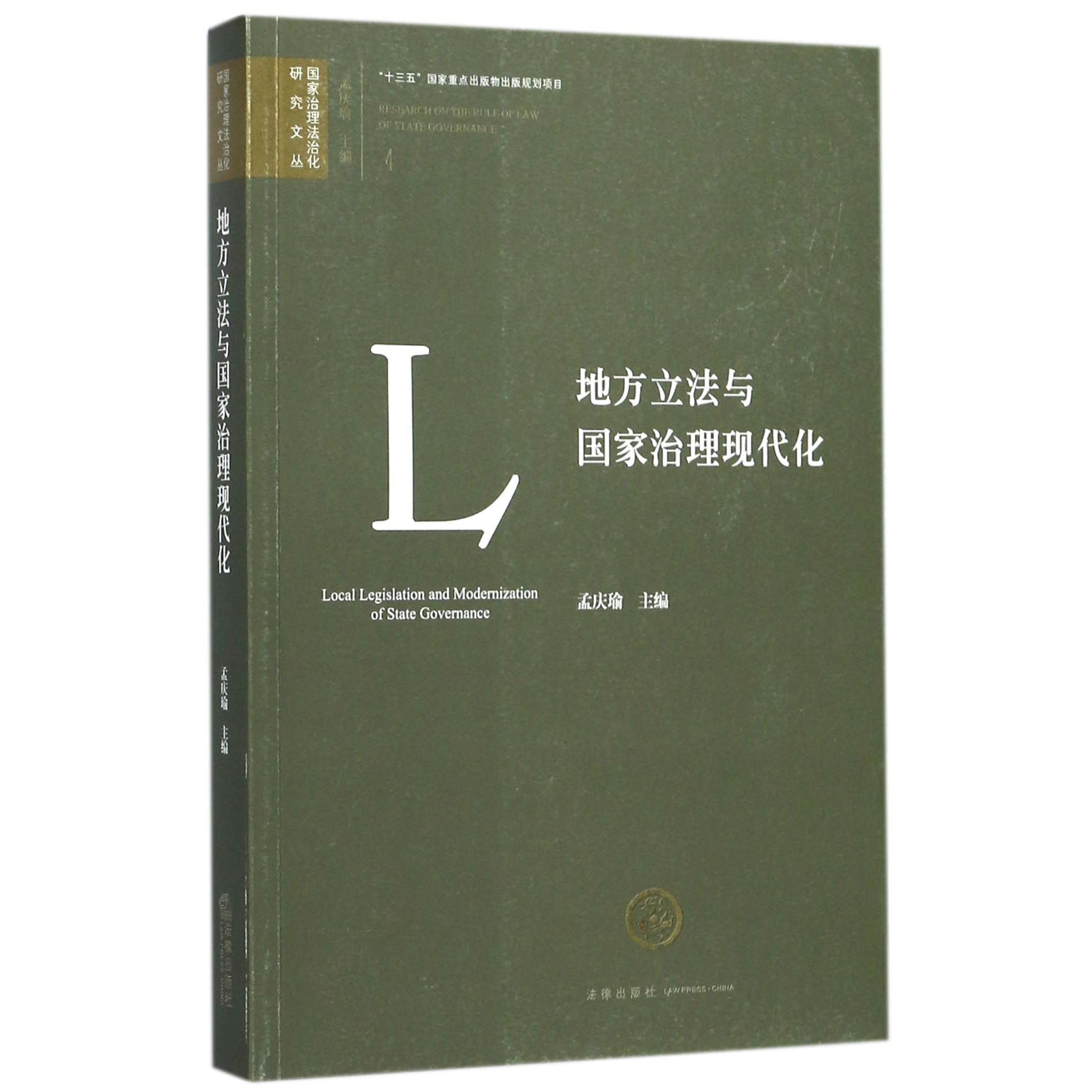 地方立法与国家治理现代化/国家治理法治化研究文丛