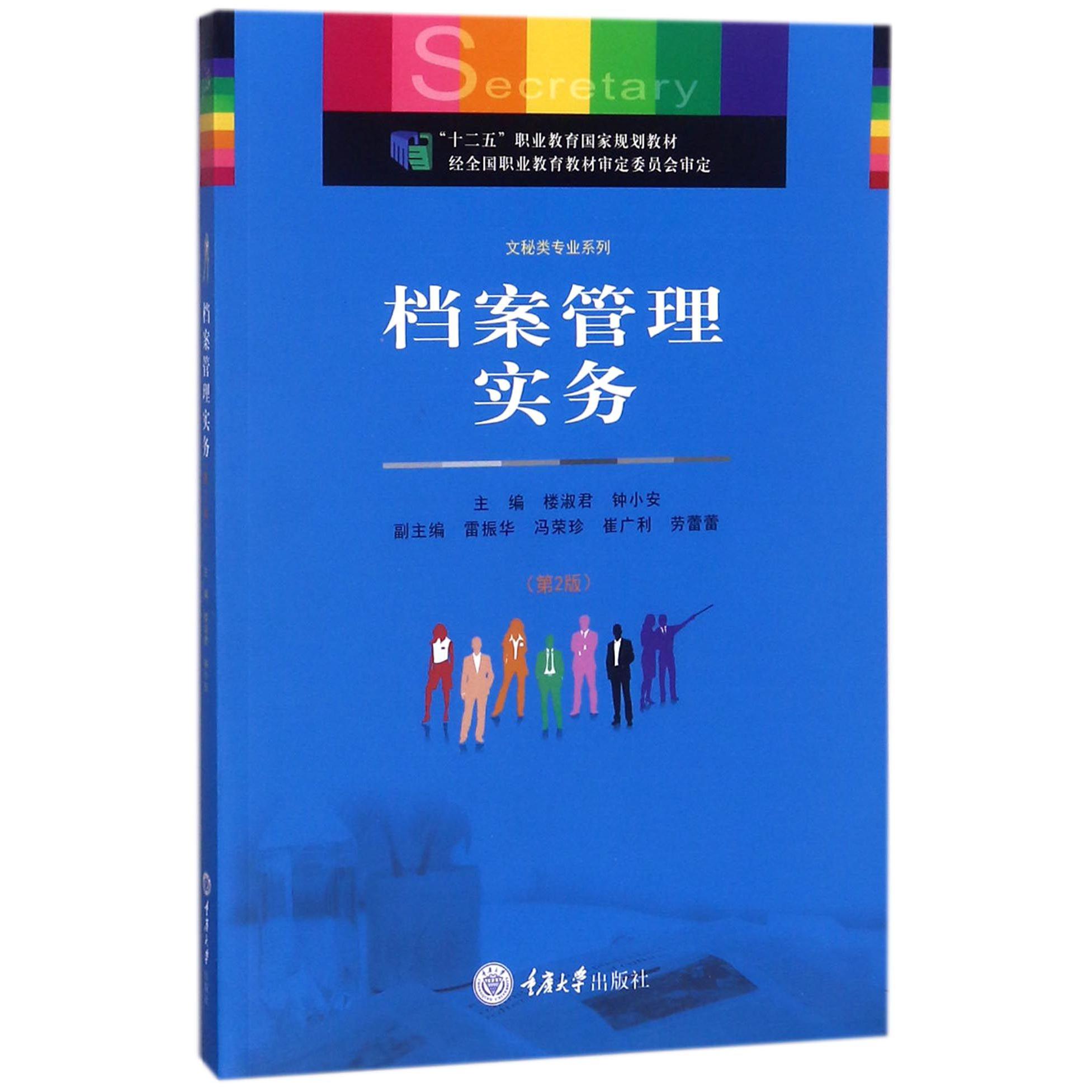 档案管理实务（第2版十二五职业教育国家规划教材）/文秘类专业系列