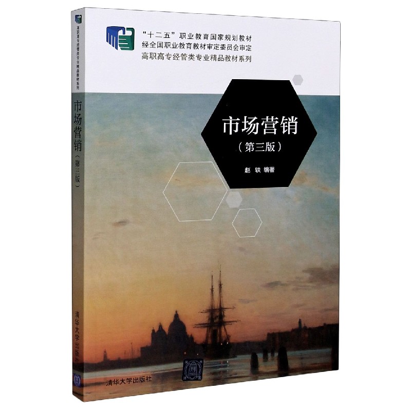 市场营销（第3版十二五职业教育国家规划教材）/高职高专经管类专业精品教材系列