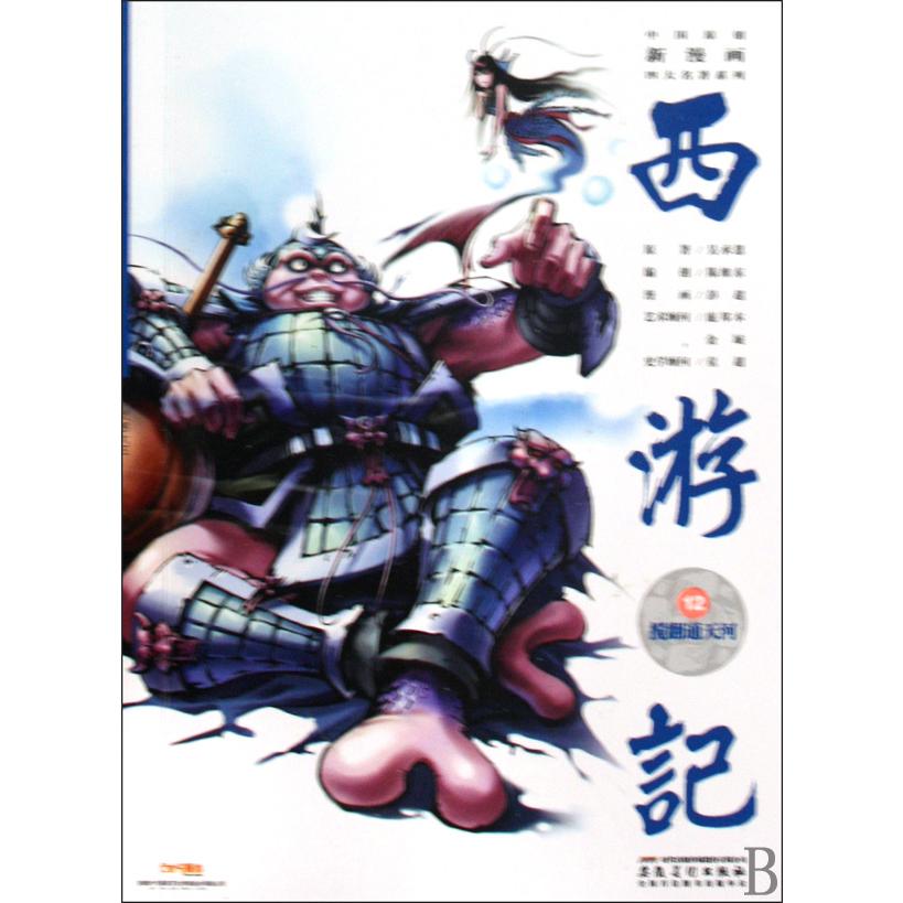 西游记（12搅翻通天河）/中国原创新漫画四大名著系列