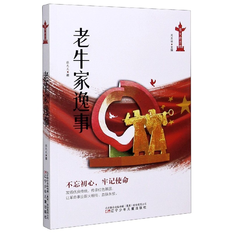 老牛家逸事 伟大的历程