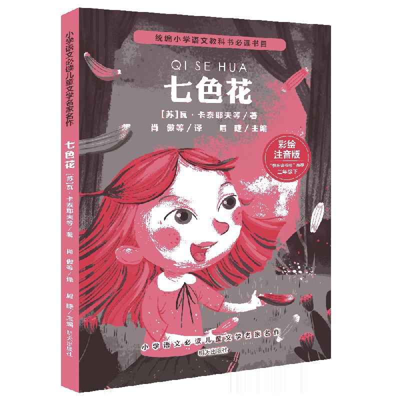 小学语文必读儿童文学名家名作/七色花