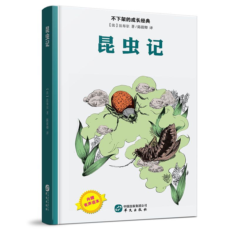 昆虫记(精)/不下架的成长经典