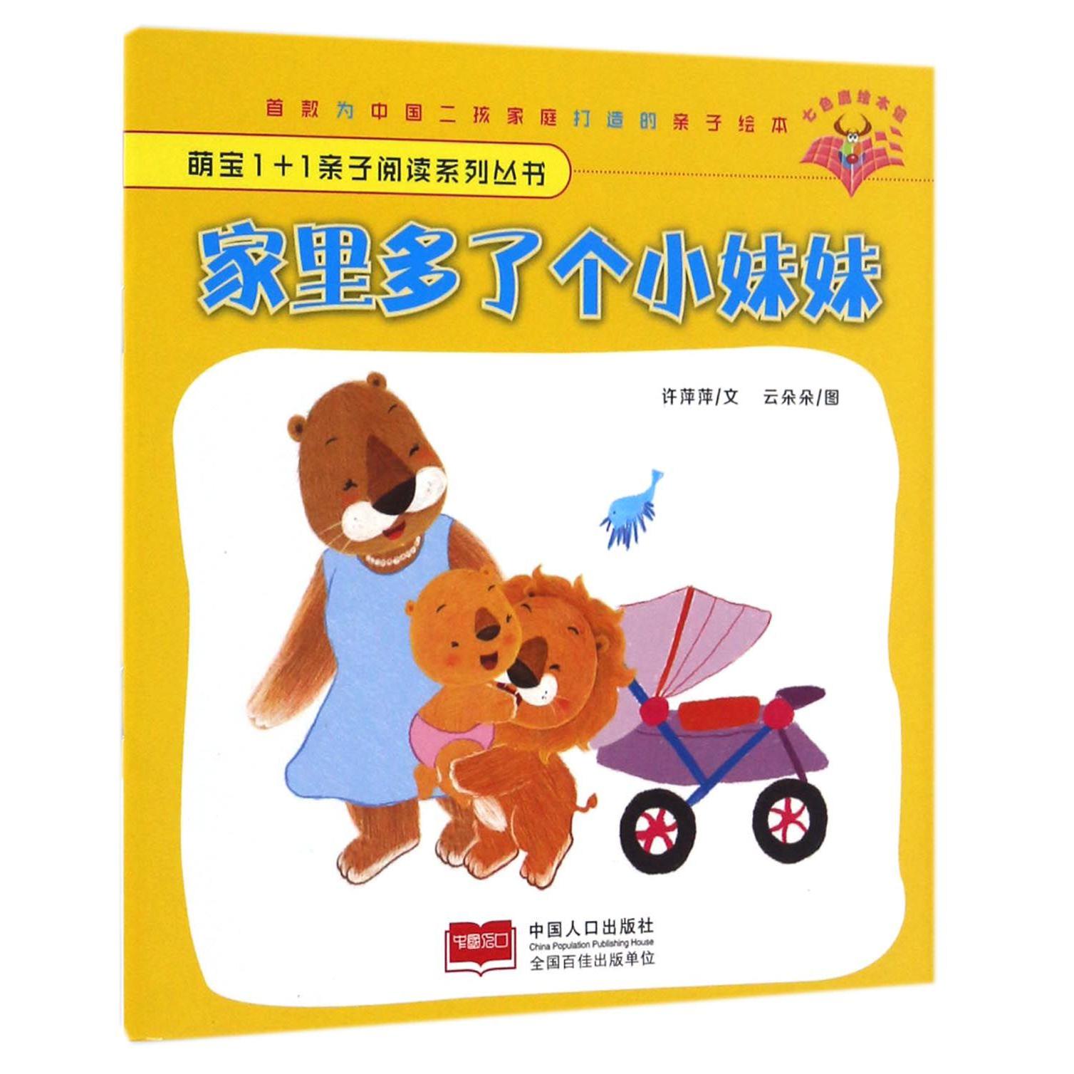 家里多了个小妹妹/萌宝1+1亲子阅读系列丛书