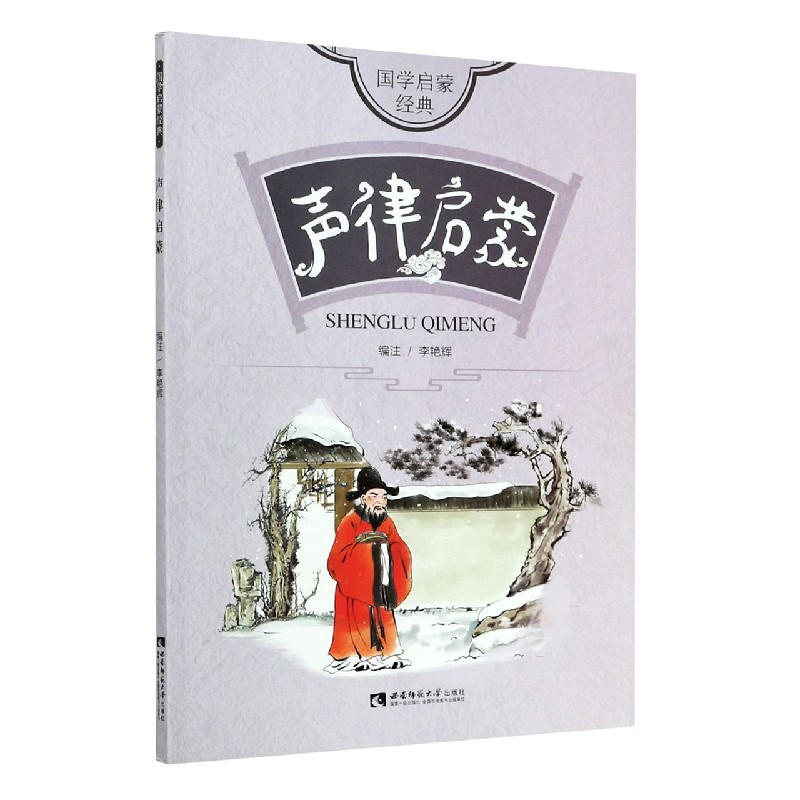 声律启蒙/国学启蒙经典