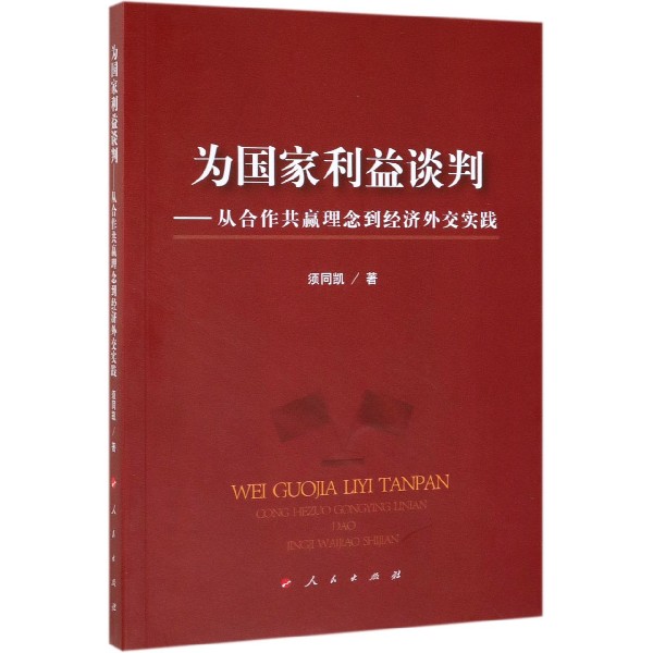 为国家利益谈判--从合作共赢理念到经济外交实践