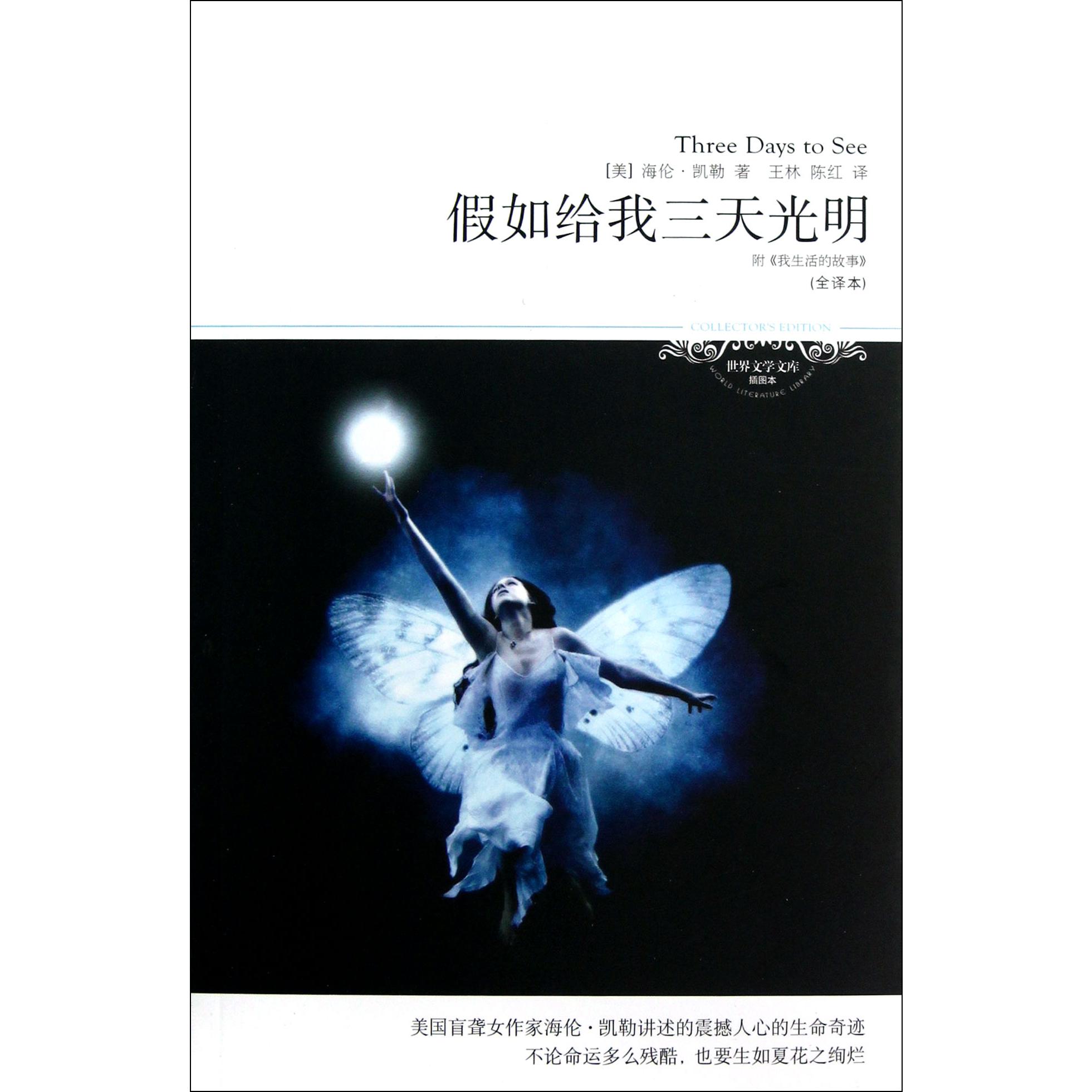 假如给我三天光明(全译本插图本)/世界文学文库