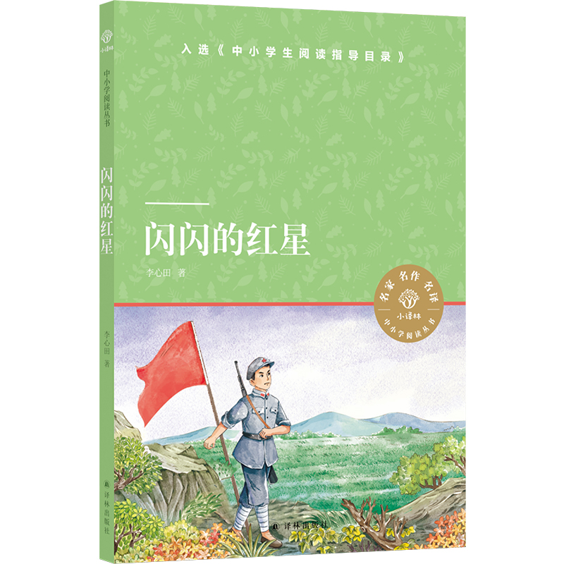闪闪的红星/小译林中小学阅读丛书