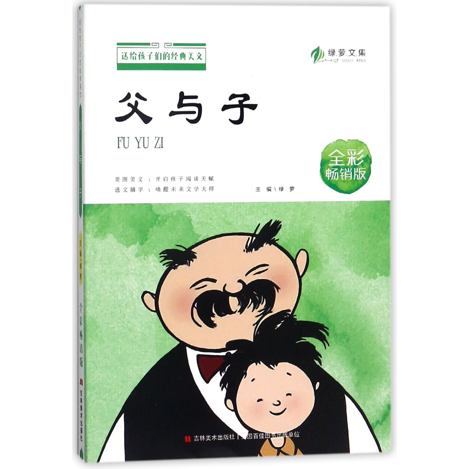 父与子(全彩畅销版)/送给孩子们的经典美文