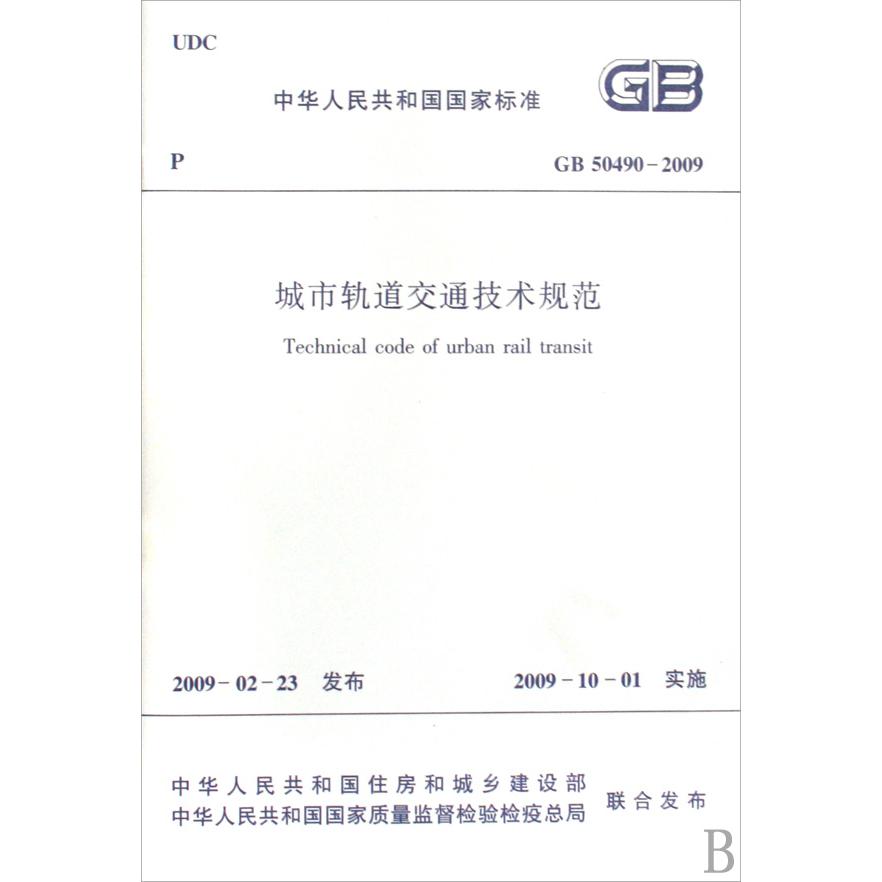 城市轨道交通技术规范（GB50490-2009）/中华人民共和国国家标准