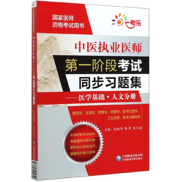 中医执业医师第一阶段考试同步习题集--医学基础人文分册(国家医师资格考试用书)