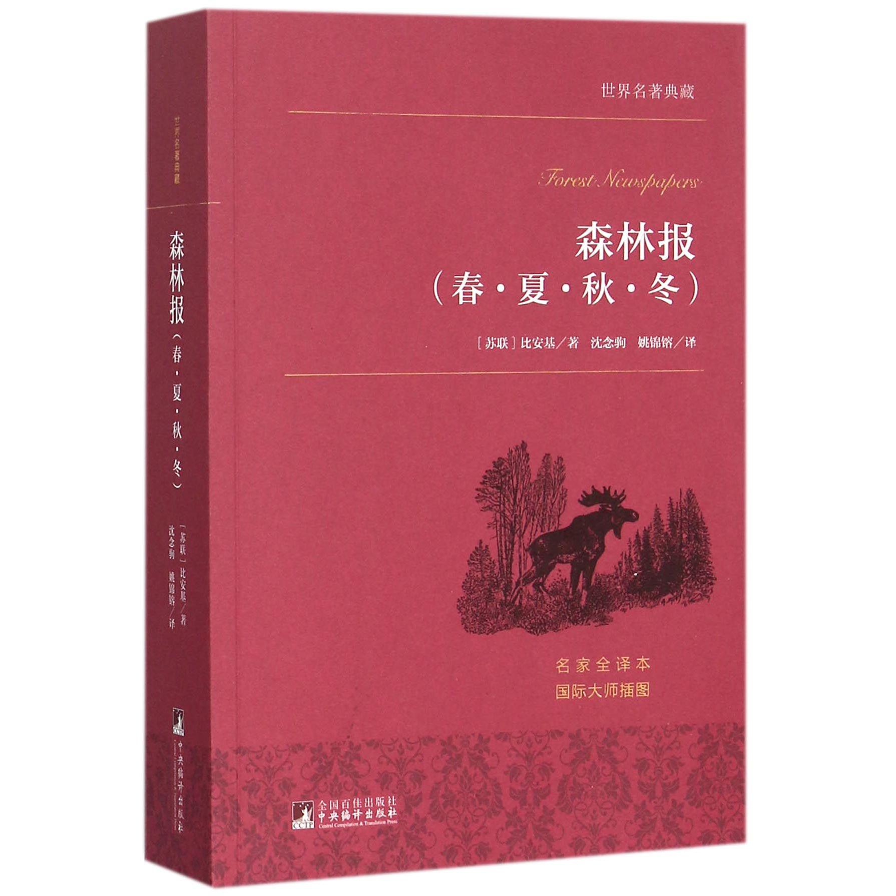 森林报(春夏秋冬名家全译本)/世界名著典藏