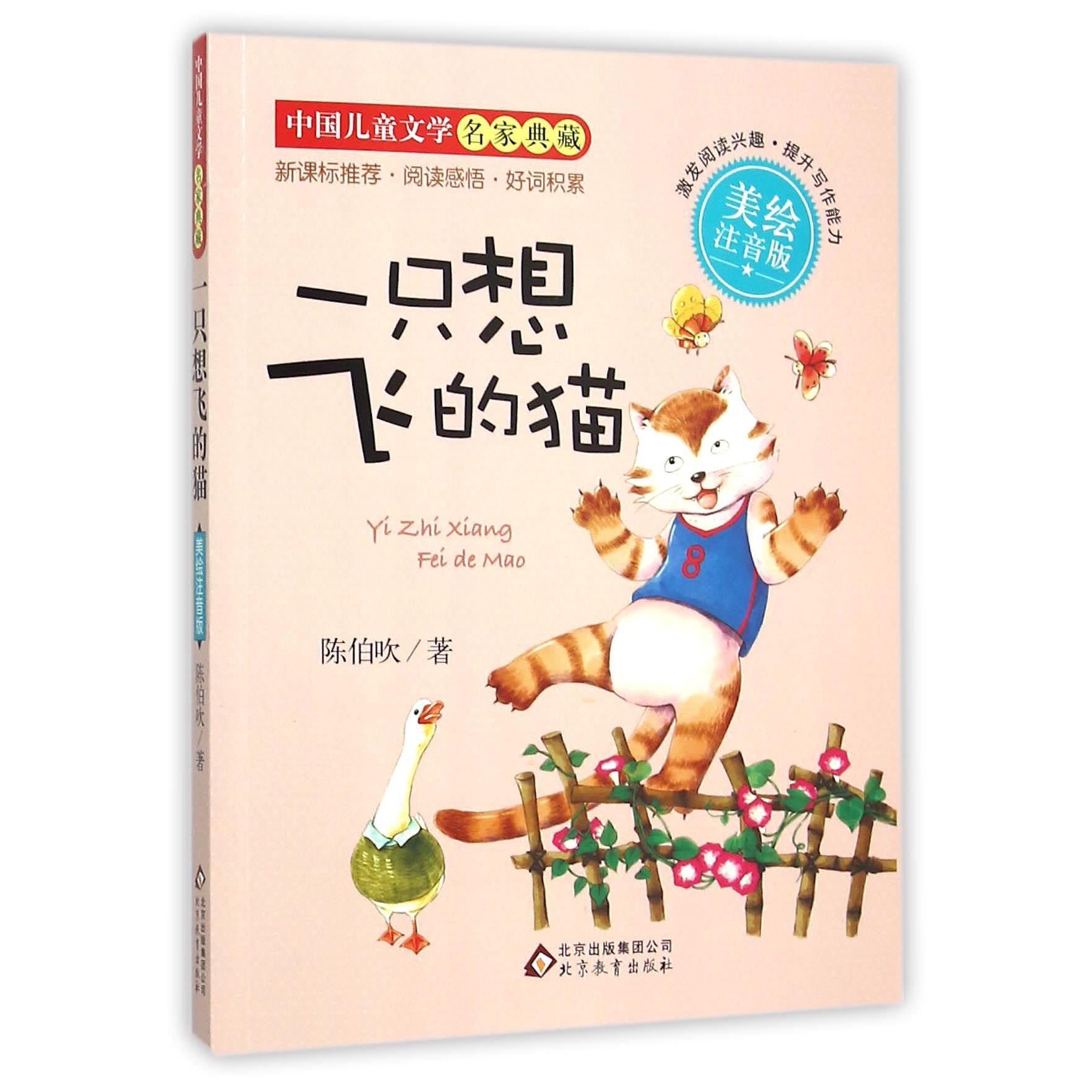 一只想飞的猫（美绘注音版）/中国儿童文学名家典藏