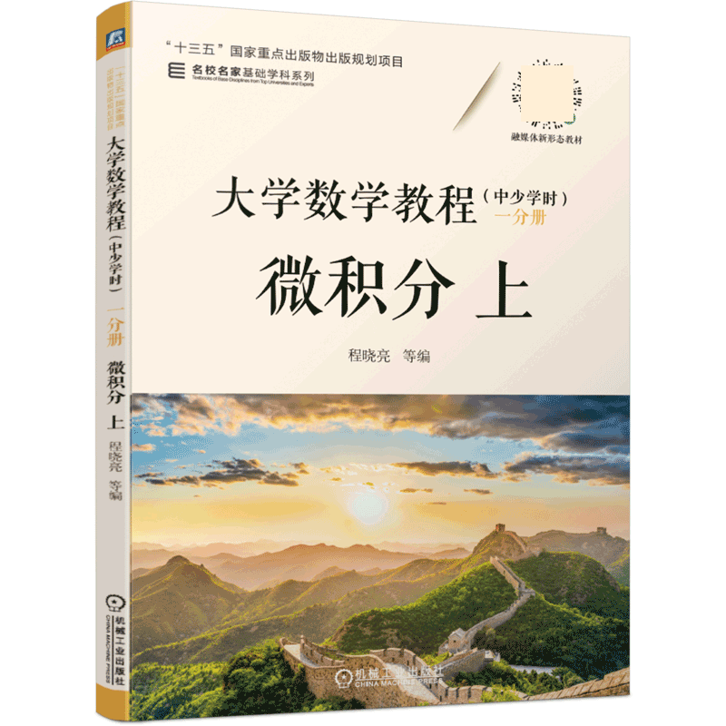 大学数学教程（中少学时） 一分册 微积分 上