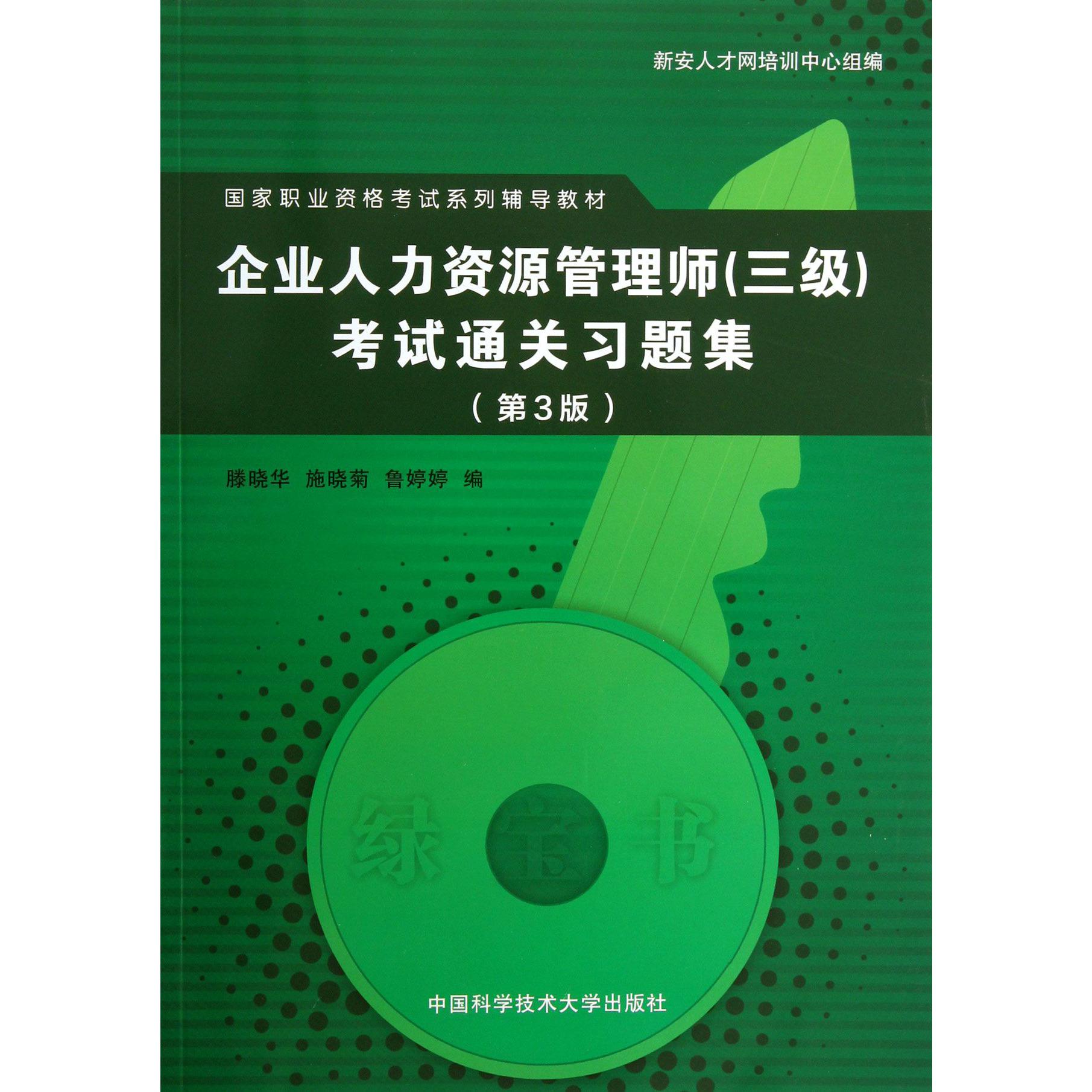 企业人力资源管理师考试通关习题集（第3版国家职业资格考试系列辅导教材）