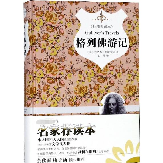 格列佛游记(插图典藏本)(精)